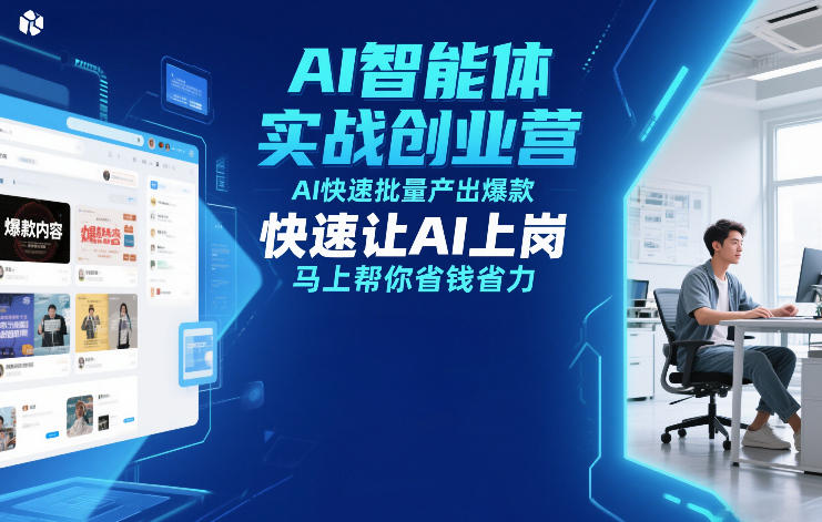 AI智能体实战创业营12月23-25号线下课，AI快速批量产出爆款，快速让AI上岗，马上帮你省钱省力-轻创终点站