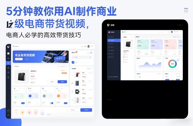 5分钟教你用AI制作商业级电商带货视频，电商人必学的高效带货技巧-轻创终点站