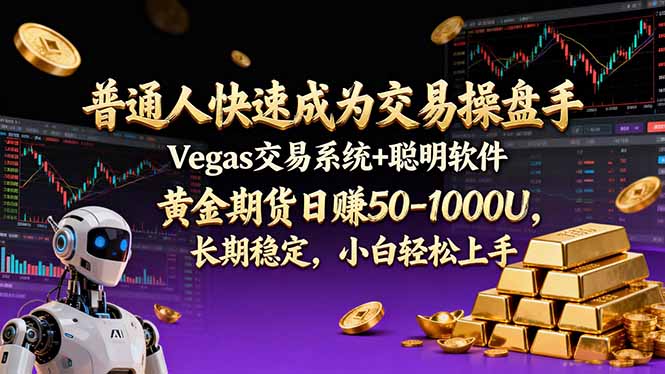 普通人快速成为交易操盘手 Vegas交易系统+聪明软件 ， 黄金期货日赚50-1000U， 长期稳定，小…-轻创终点站