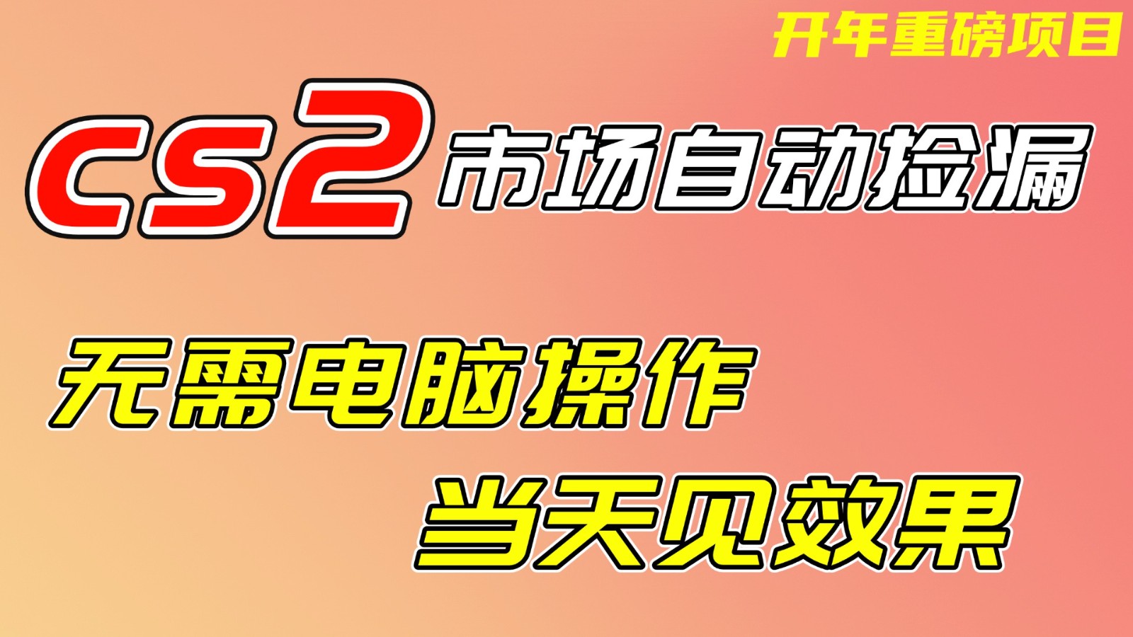 CS2市场挂机项，无需电脑操作，无需进入游戏，当天见效果，支持任何形式验证-众缘网