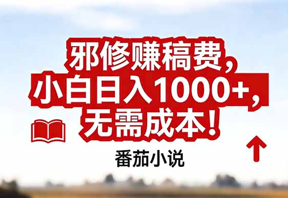 番茄小说赚稿费邪修玩法无需成本，真实日入1000+，超级简单！-小宇网络社区
