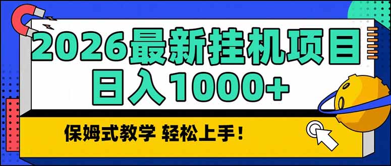 2026 1月最新自动挂机项目长期稳定单日收益1000+-華夏云创