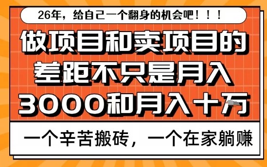 为什么卖项目能轻松月入10个W，而做项目却真正賺不到什么钱？原因竟然是这个！【揭秘】-轻创终点站