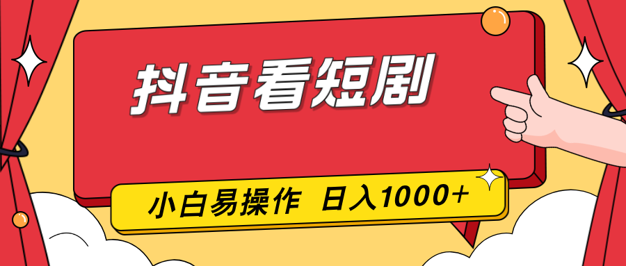 抖音看短剧，一部手机，零投入，小白轻松上手，简单易操作，一天1000+-轻创终点站
