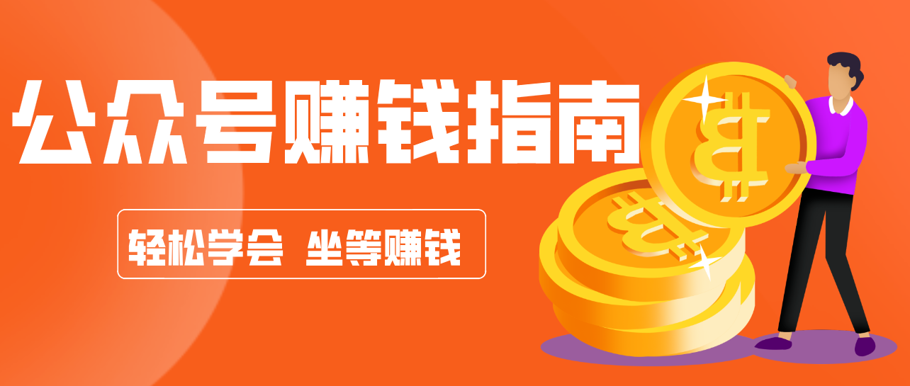 公众号复制粘贴赚钱玩法，零成本零门槛利用AI零撸搬砖，轻松实现月入万元-轻创终点站