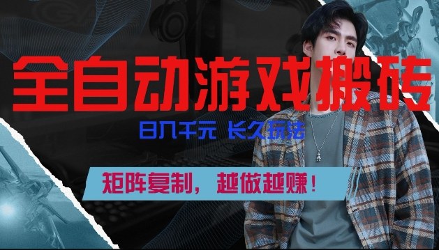 副业掘金首选！全自动游戏搬砖，日入10张，可矩阵放大，越做越賺【揭秘】-优优云网创