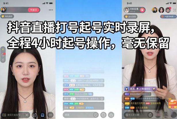 抖音直播打号起号实时录屏，全程4小时起号操作，毫无保留-安小熙网创平台