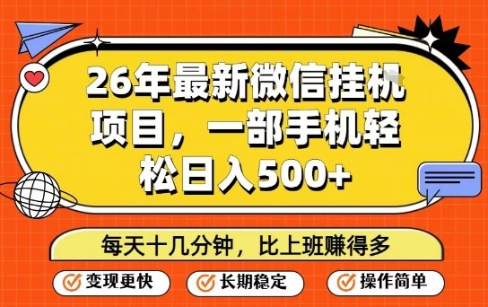 26年最新微信挂G项目，每天十多分钟就够了，一部手机，轻松日入5张【揭秘】-安小熙网创平台