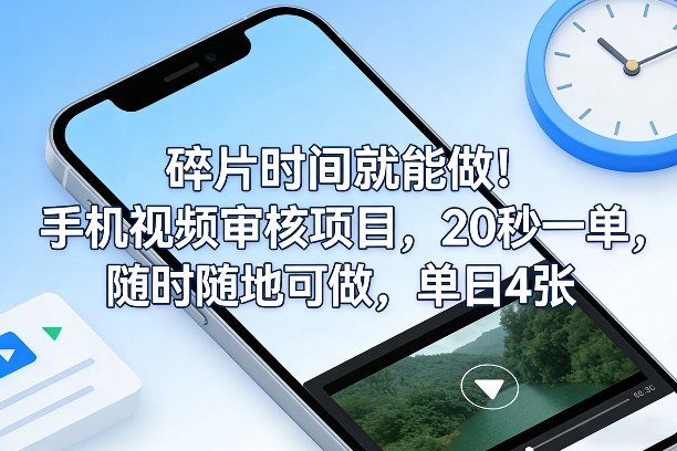 碎片时间就能做！手机视频审核项目，20秒一单，随时随地可做，单日4张+【揭秘】-安小熙网创平台