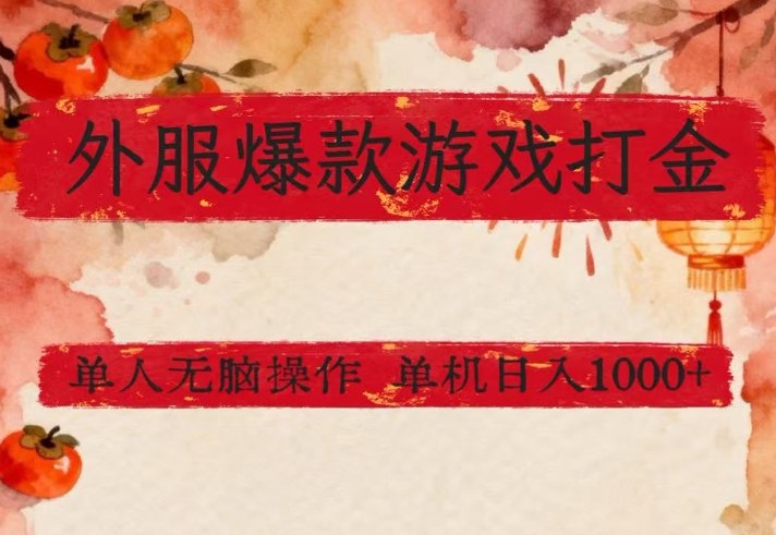 外服爆款游戏打金思路，单人即可无脑操作，收益看得见，单机每天稳定1k+【揭秘】-安小熙网创平台