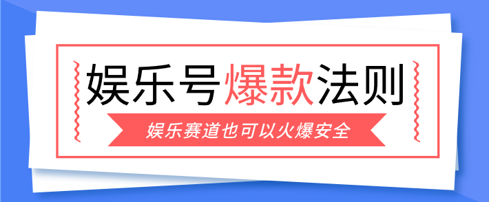 娱乐号爆文深度拆解“安全”爆款秘籍，新手也能轻松上手写单篇10万+-安小熙网创平台