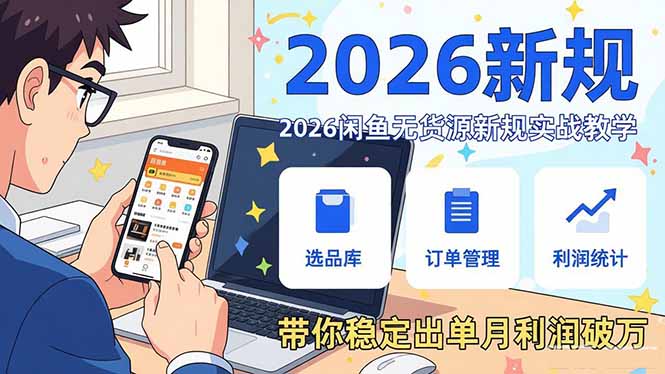 2026闲鱼无货源新规实战教学，从零基础搭建账号到选品上架运营，带你稳定出单月利润破万-安小熙网创平台