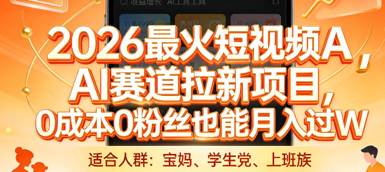 2026最火短视频AI赛道拉新项目，0成本0粉丝也能月入过1W【揭秘】-优优云网创