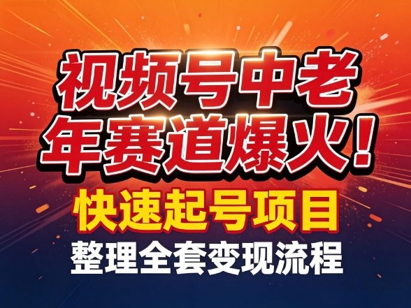 视频号中老年这个赛道爆火！测试可以快速起号，整理了全套变现流程-优优云网创