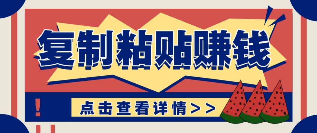 零门槛零成本复制粘贴赚钱项目，评论区留言评论即可轻松日赚取100+-优优云网创
