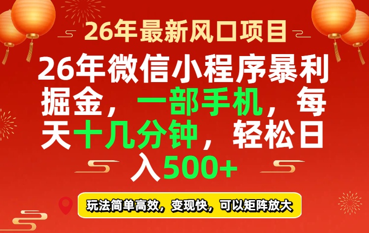 26年微信小程序最暴利玩法，每天十几分钟，稳稳日入500+-优优云网创