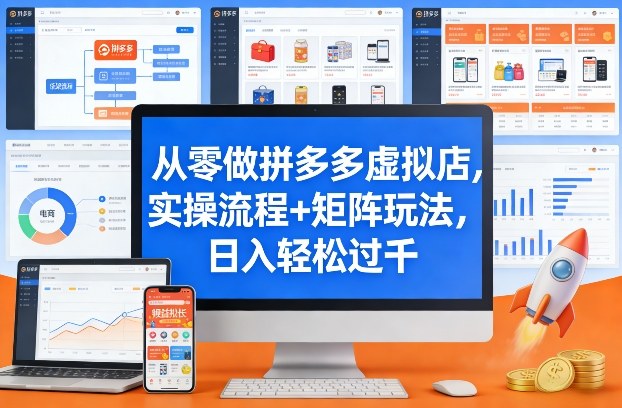 从零做拼多多虚拟店，实操流程+矩阵玩法，日入轻松过千【揭秘】-金牛零本营