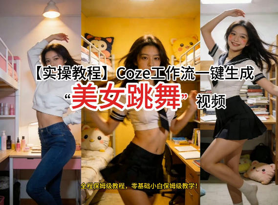通过Coze工作流，制作《美女跳舞》视频，几分钟制作一个视频从0到1演示搭建过程，实操教学-金牛零本营