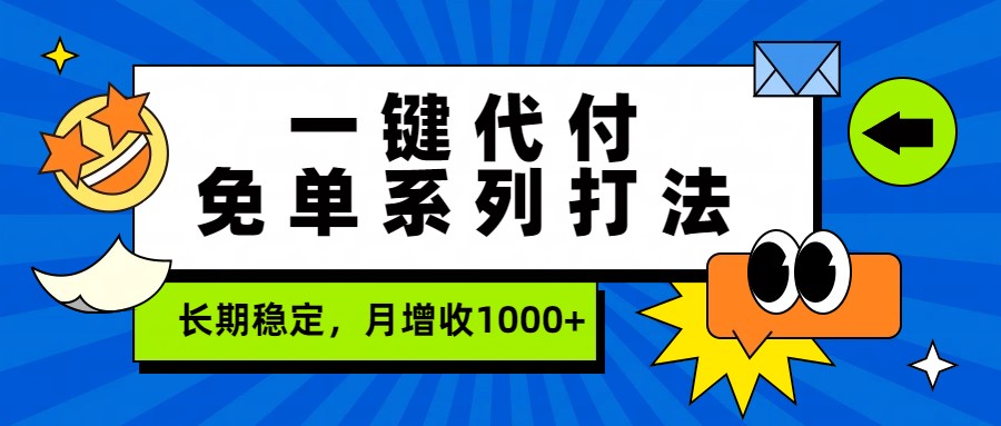 一键代付免单系列打法，长期稳定，月增收1000+-第一人副业终点站