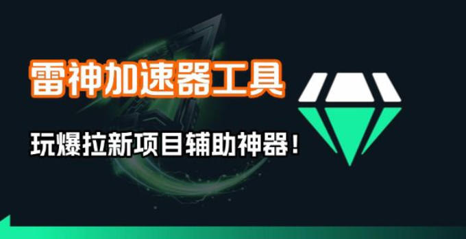 雷神加速器项目模拟器_无脑1分钟1条视频矩阵_疯狂报单打法【焚诀】-MQ资源站