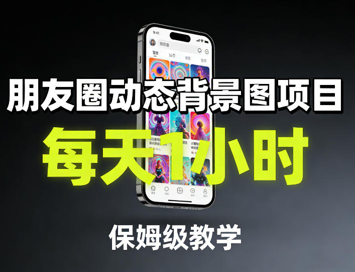朋友圈动态背景图项目，每天1小时，保姆级教学-MQ资源站