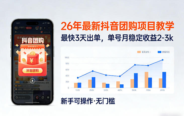 26年最新抖音团购项目教学，0门槛，最快3天出单，单号月稳定收益2-3k-MQ资源站