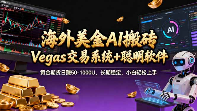 海外美金A1搬砖“Vegas交易系统+聪明软件 黄金期货日赚50-1000U，长期稳定，小白轻松上手-MQ资源站