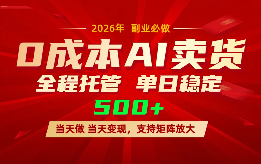 AI小红书虚拟电商，一个账号，单日稳定变现500+-MQ资源站