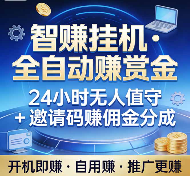 真正的副业：你睡觉，电脑帮你赚钱。不用人工、不用值守、全自动挂机赚赏金。单电脑日收益500+-小栈创课网