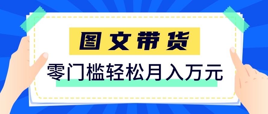 2026新手也能操作的带货玩法，用这个方法零门槛，轻松月入10000+-第一人副业终点站