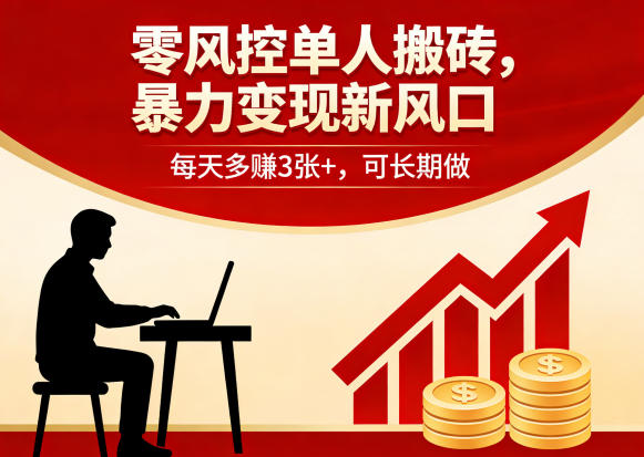 零风控单人搬砖，暴力变现新风口，每天多賺3张+，可长期做【揭秘】-网创联盟