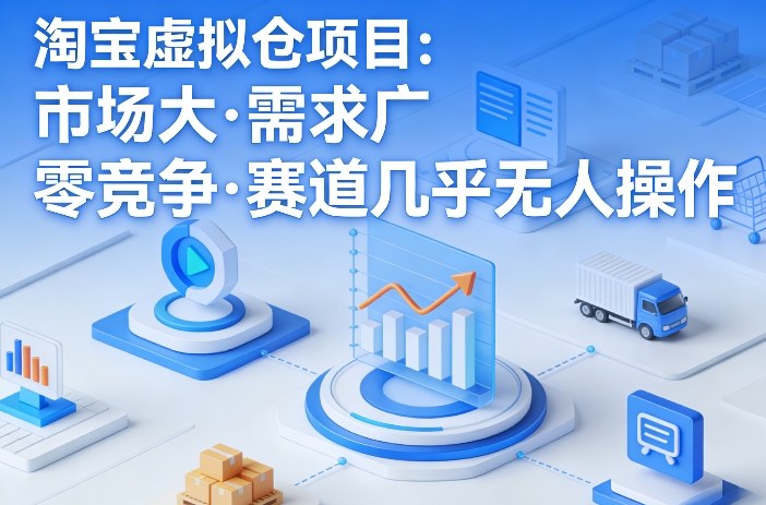 淘宝虚拟仓项目，市场大，需求广，零竞争，赛道几乎没人操作(更新0410)-网创联盟