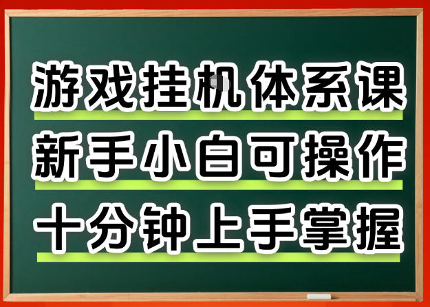 从0上手掌握游戏挂G全流程，新手小白当天上手当天出收益，一对一辅导【揭秘】-飞驰网创