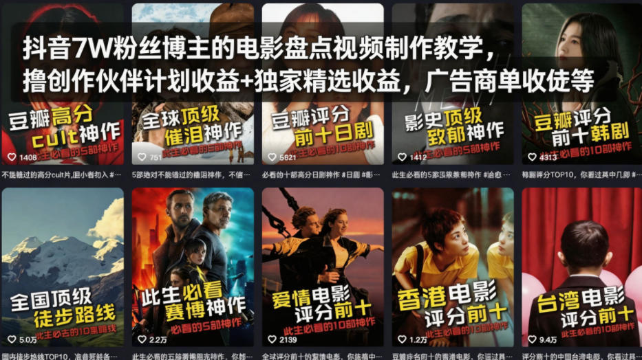 抖音7W粉丝博主的电影盘点视频制作教学，撸创作伙伴计划收益+独家精选收益，广告商单收徒等-飞驰网创