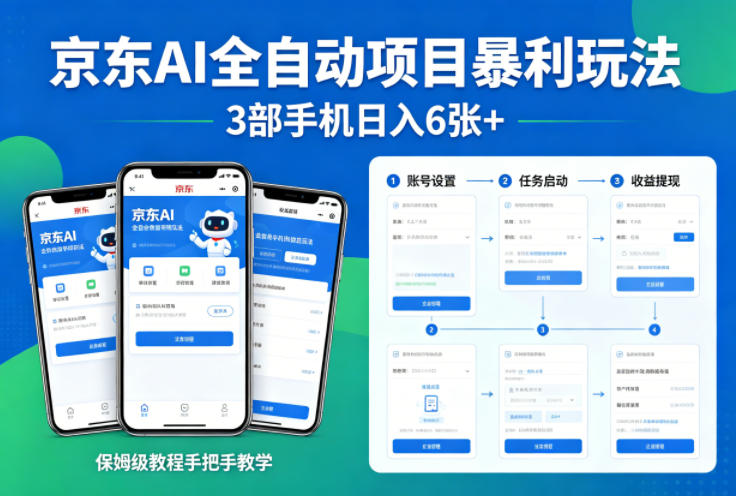 京东AI全自动项目暴利玩法，3部手机日入6张+，保姆级教程手把手教学【揭秘】-AI网创项目超市