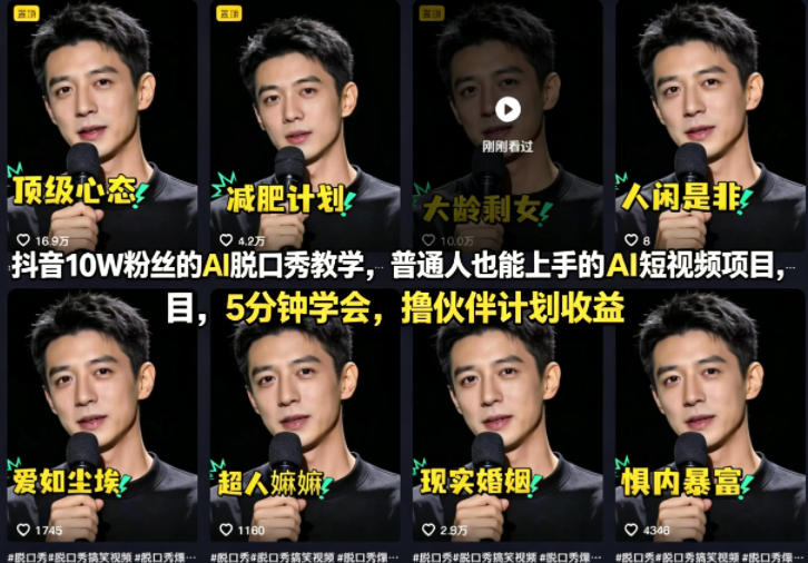 抖音10W粉丝的AI脱口秀教学，普通人也能上手的AI短视频项目，5分钟学会，撸伙伴计划收益-AI网创项目超市