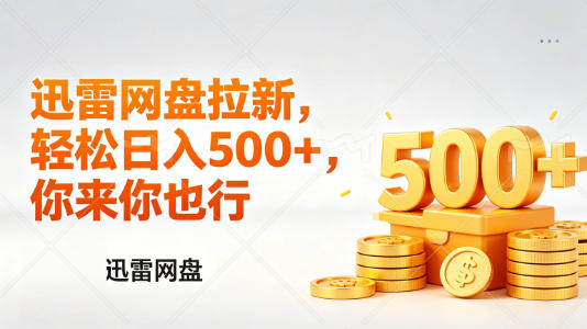 迅雷网盘锐评拉新，轻松日入几张，小白副业首选-飞驰网创