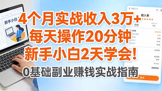 4个月实战收入3万+，每天操作20分钟，新手小白2天学会！-轻创空间站