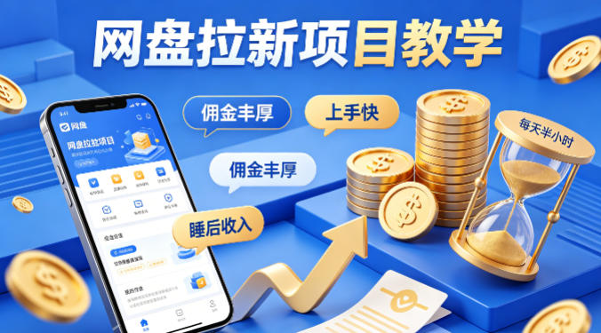 项小推网盘拉新项目教学，佣金丰厚，上手快，每天半小时，打造你的“睡后”收入-安小熙网创平台