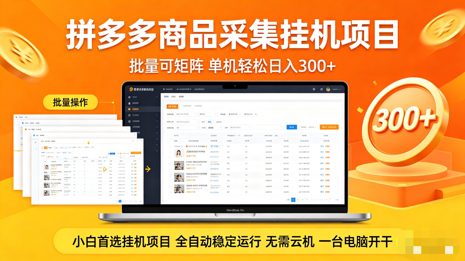 拼多多商品采集全自动挂机玩法 批量可矩阵 单机轻松日入300+-安小熙网创平台