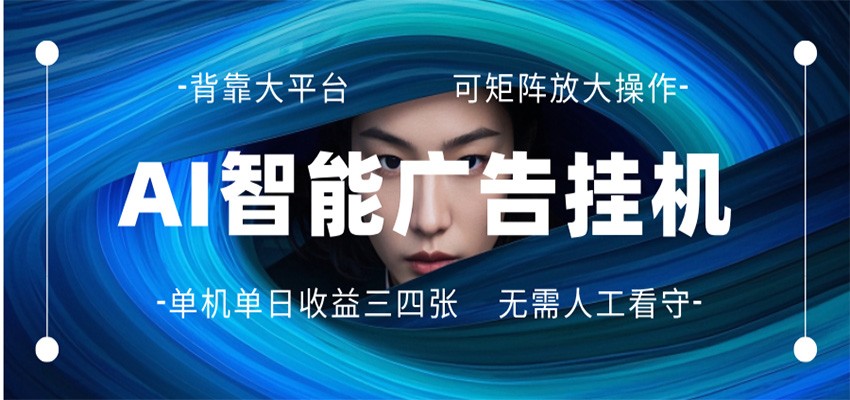 AI 智能广告挂机 全自动ai脚本运行 日入300-400无需人工看守 长期稳定 可矩阵放大-安小熙网创平台