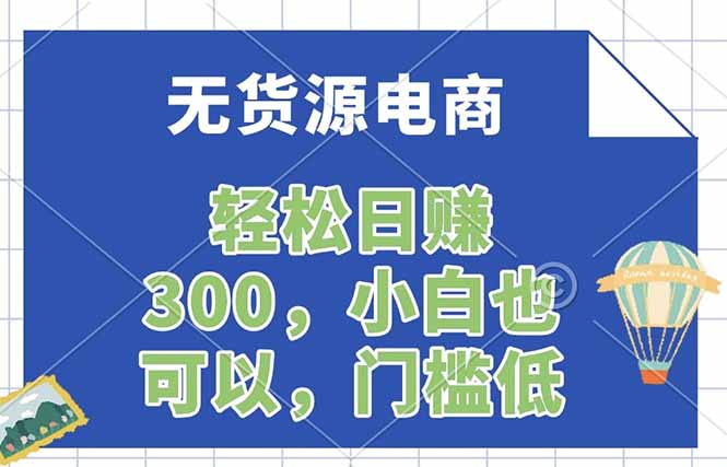 无货源电商，一件代发，日赚300，附详细实操教程-安小熙网创平台