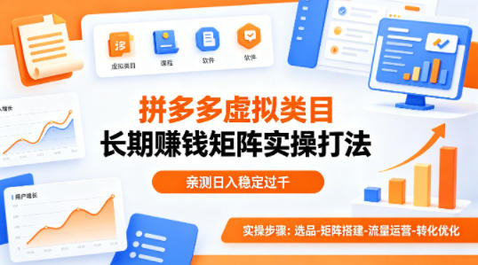 做拼多多虚拟类目想长期賺钱？这套矩阵实操打法，亲测日入稳定过千【揭秘】-轻创空间站