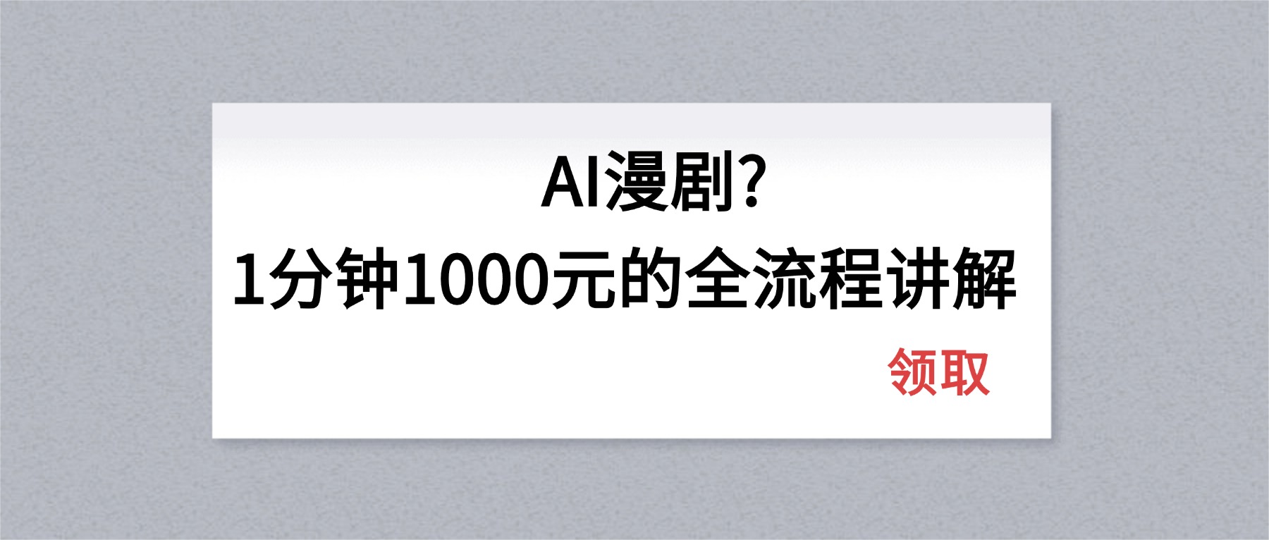AI漫剧1分钟1000元的全流程讲解-轻创空间站