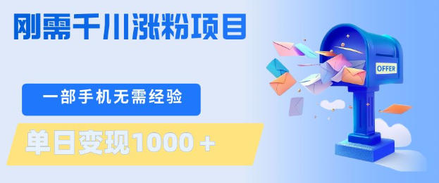 刚需千川涨粉项目，一部手机无需技术，单日变现1k+，当天做当天见收益【揭秘】-轻创终点站