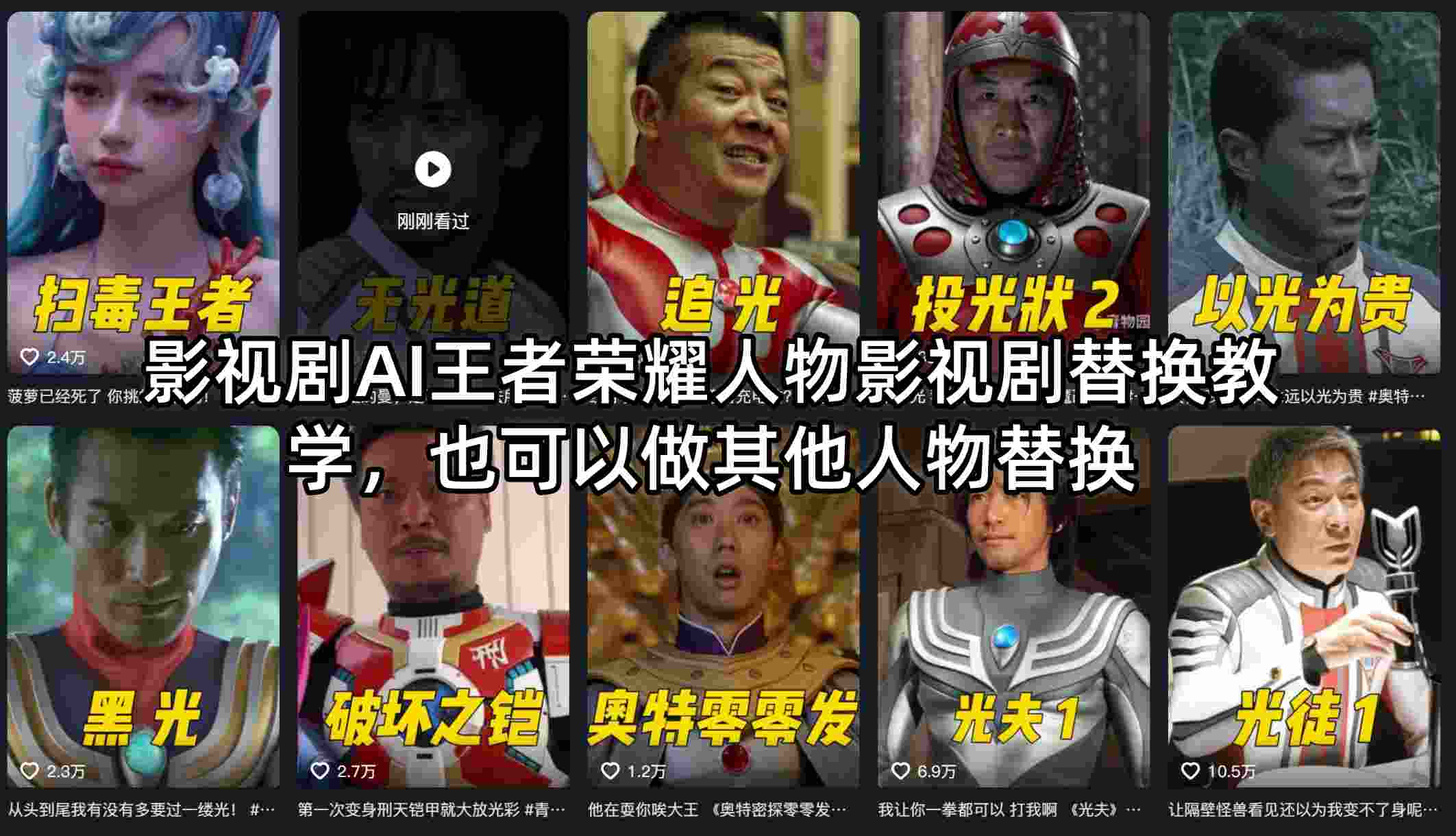 影视剧AI王者荣耀人物影视剧替换教学，也可以做其他人物替换-轻创终点站