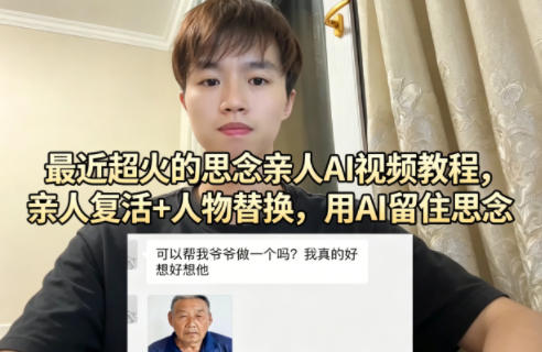 最近超火的思念亲人AI视频教程，亲人复活+人物替换，用AI留住思念-轻创终点站