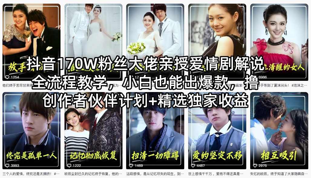抖音170W粉丝大佬亲授爱情剧解说全流程教学，小白也能出爆款，撸创作者伙伴计划+精选独家收益-轻创终点站