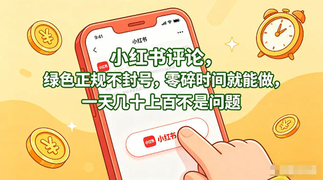 小红书评论，绿色正规不封号，零碎时间就能做，一天几十上百不是问题【揭秘】-轻创终点站