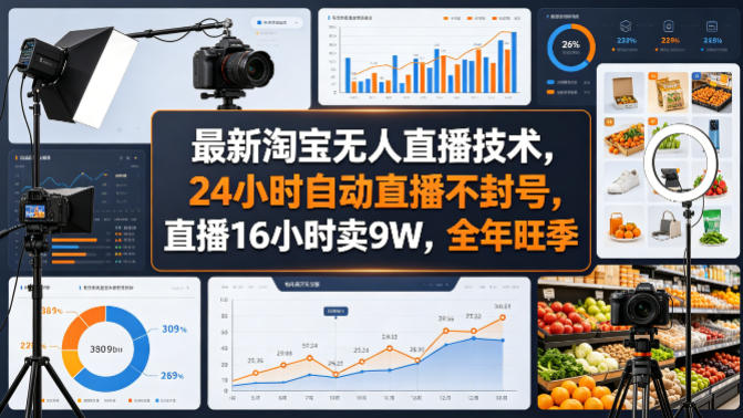 最新淘宝无人直播技术，24小时自动直播不封号，直播16小时卖9W，全年旺季【揭秘】-轻创终点站